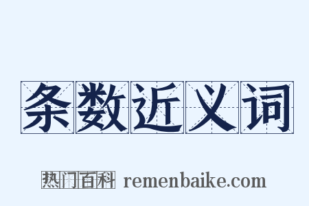 条数近义词是什么意思的图片